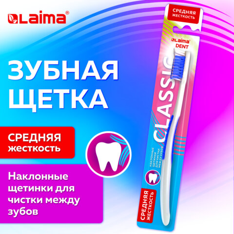Зубная щетка средней жесткости (ассорти 4 цвета), LAIMA DENT "CLASSIC", xxxxxx, 609312