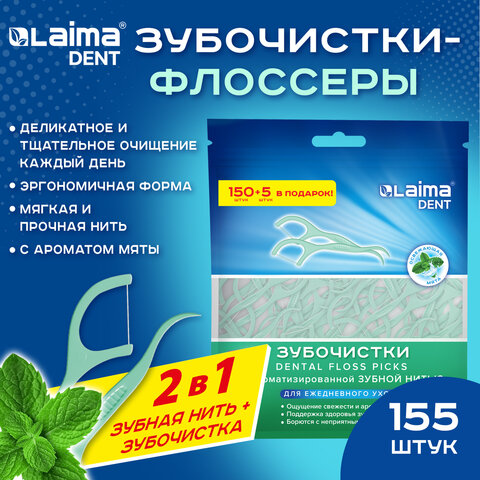 Зубочистки флоссеры с зубной нитью "150шт + 5шт в Подарок!" ВКУС МЯТЫ зип-лок пакет, LAIMA DENT, 609