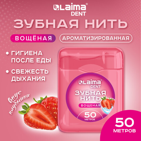 Зубная нить вощеная 50м, мягкая забота о деснах, ВКУС КЛУБНИКИ, LAIMA DENT, 609415