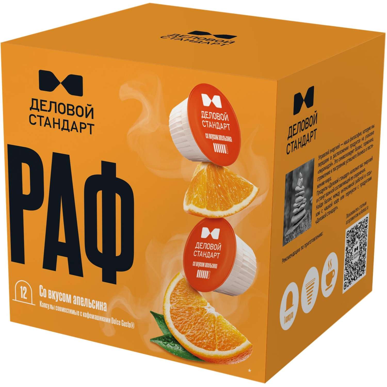 Кофейный напиток в капсулах Деловой Стандарт Раф Апельсин, 12 шт/уп (DG)