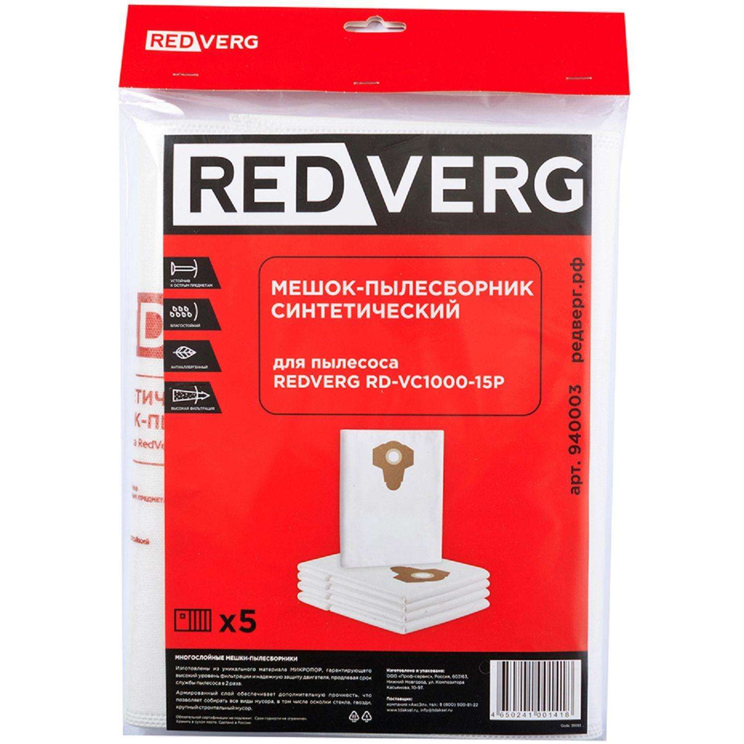 Мешок -пылесборник синтетический REDVERG RD-VC1000-15P (5шт)