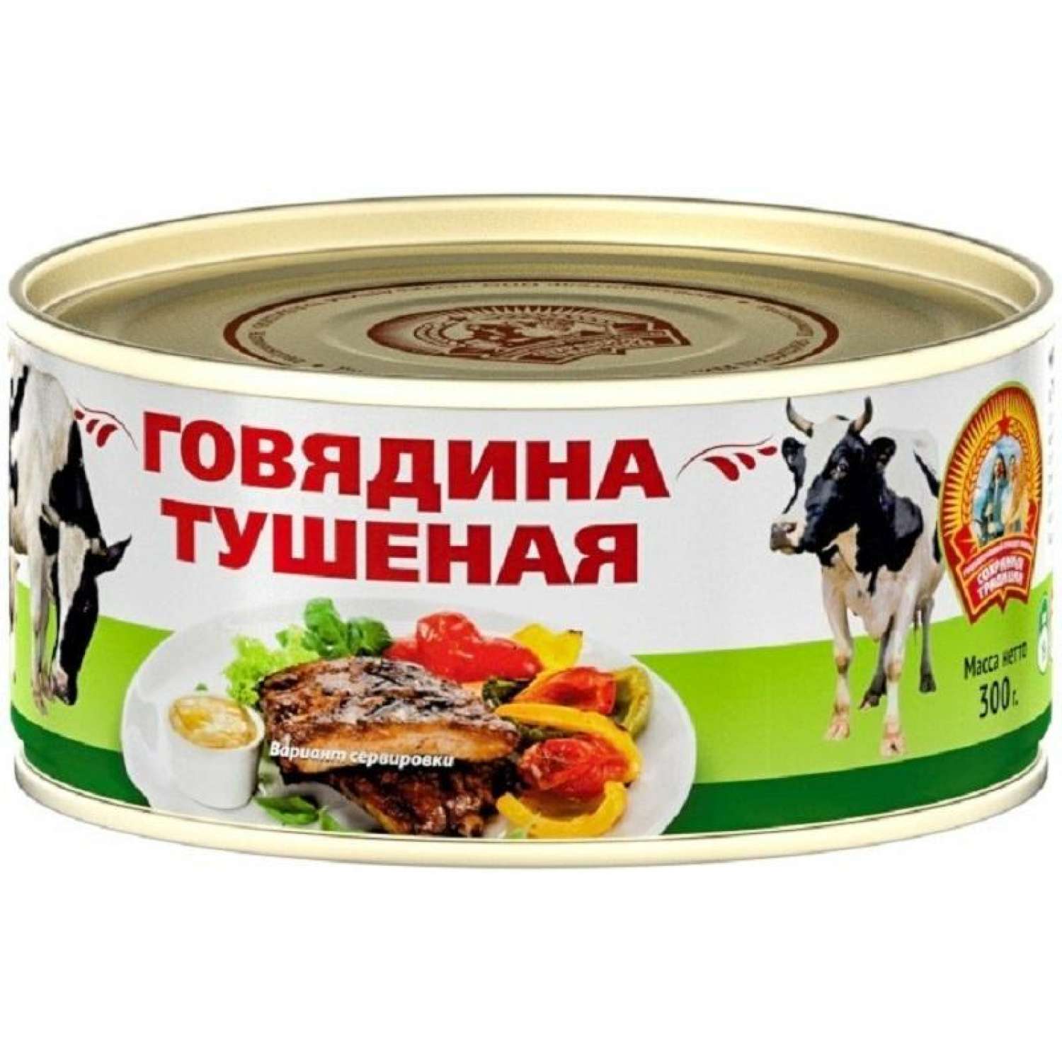 Мясо Говядина тушеная, СОХРАНИМ ТРАДИЦИИ СТО 0.3 кг ж/б