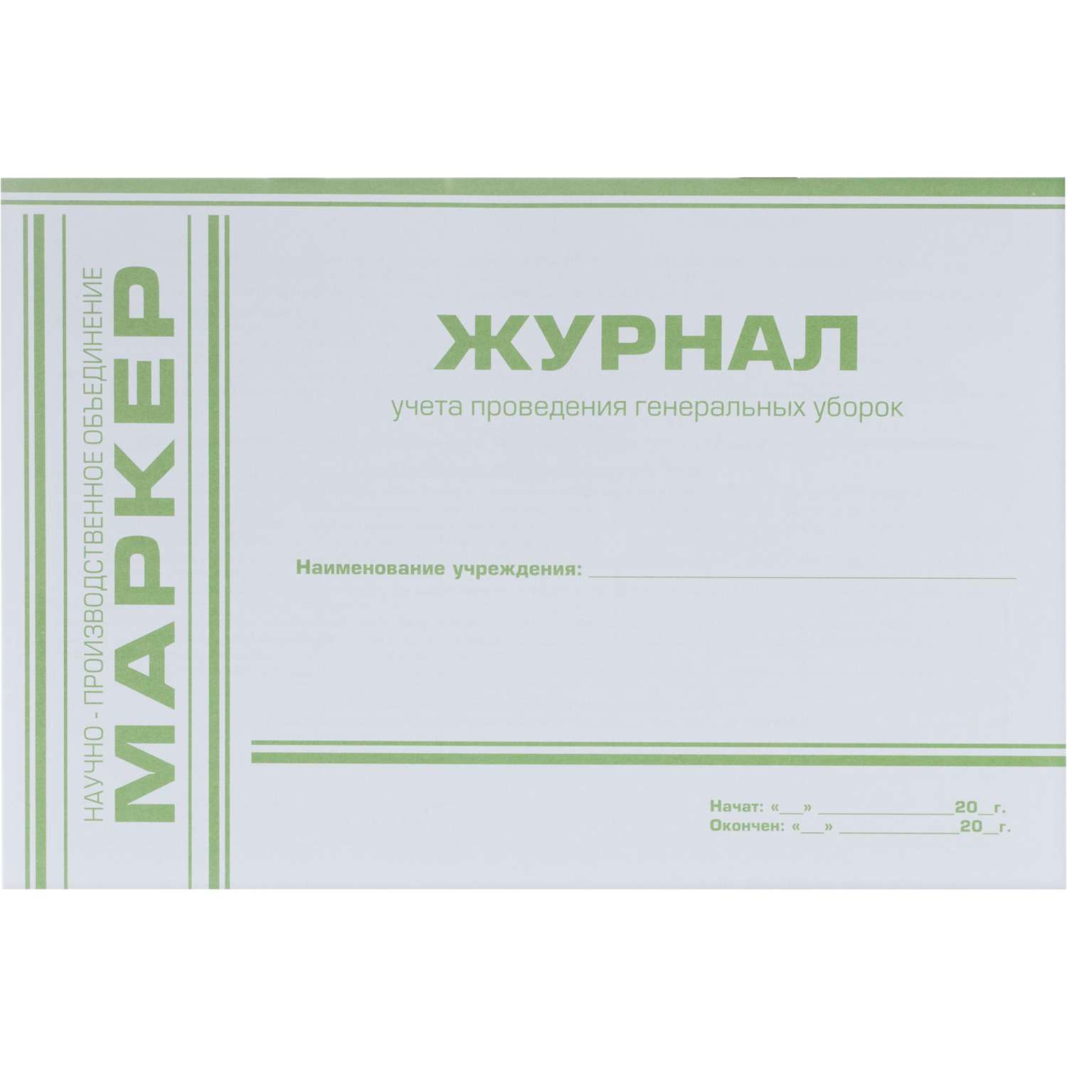 Журнал учета проведения генеральных уборок