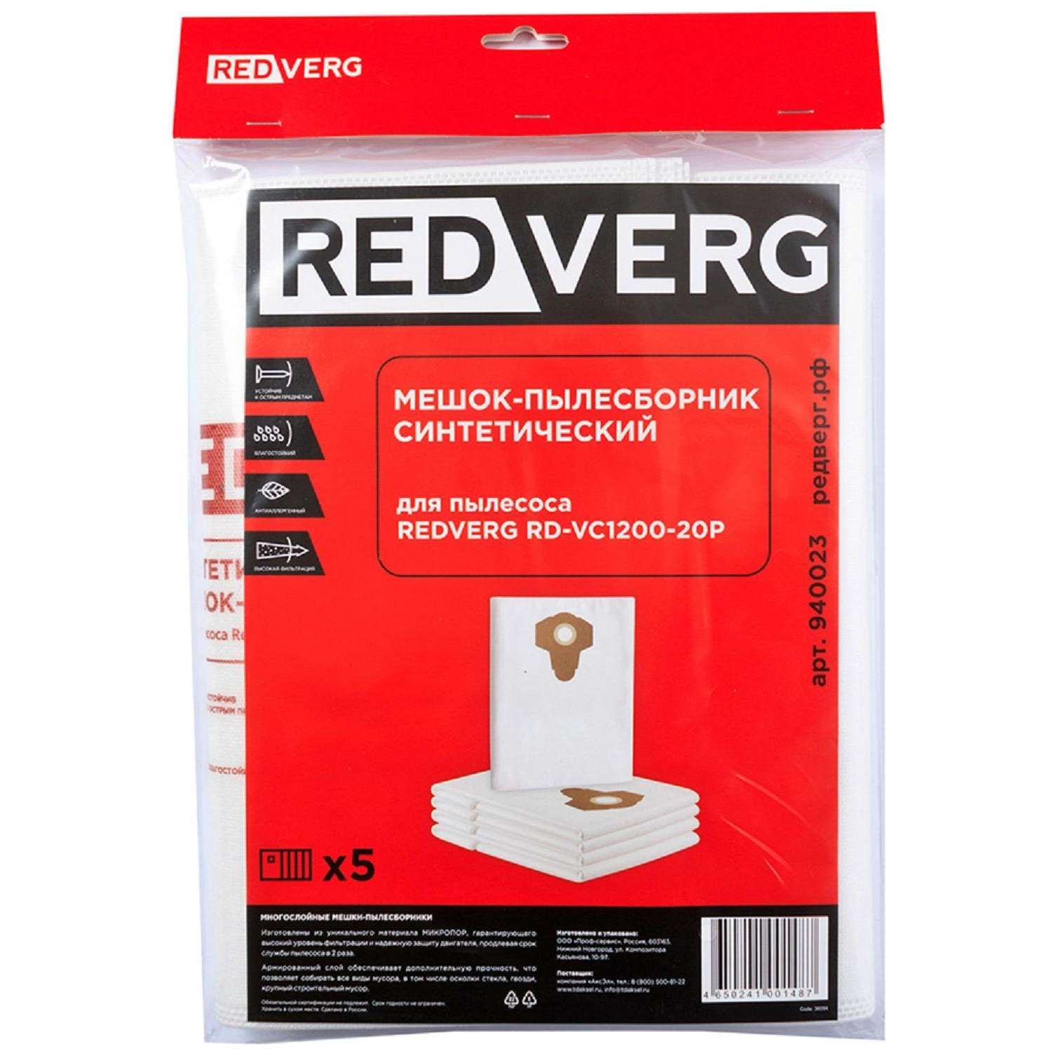Мешок -пылесборник синтетический REDVERG RD-VC1200-20P (5шт)