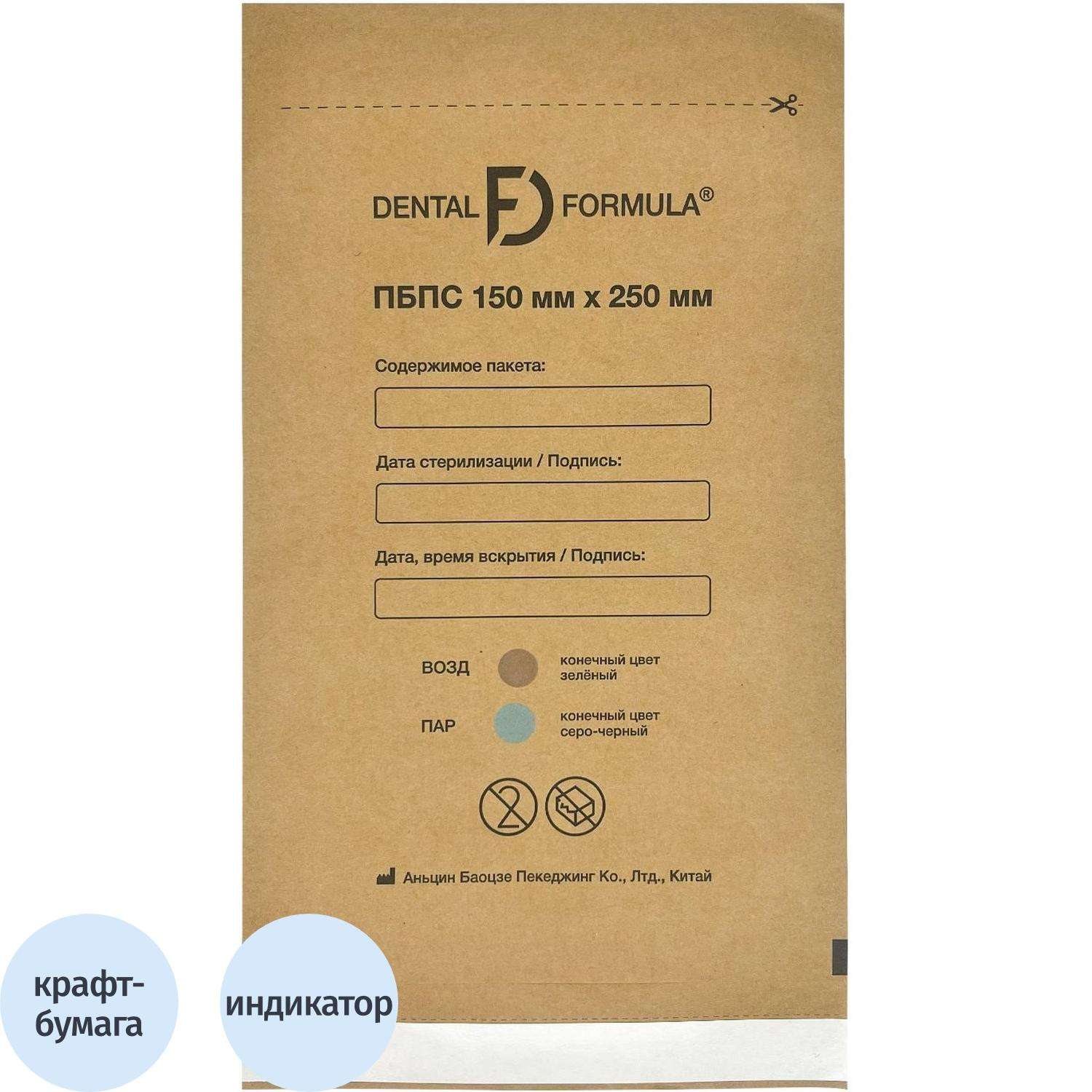 Крафт-пакет для стерилизации 150 х 250 мм самокл. 100 шт/уп Dental Formula