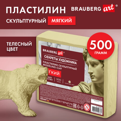 Пластилин скульптурный МЯГКИЙ ТЕЛЕСНЫЙ "Секреты художника", 0,5 кг, BRAUBERG ART, 107492