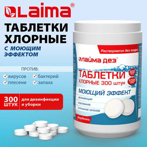 Средство дезинфицирующее с моющим эффектом Таблетки хлорные 300 штук, 1 кг, ЛАЙМАДЕЗ