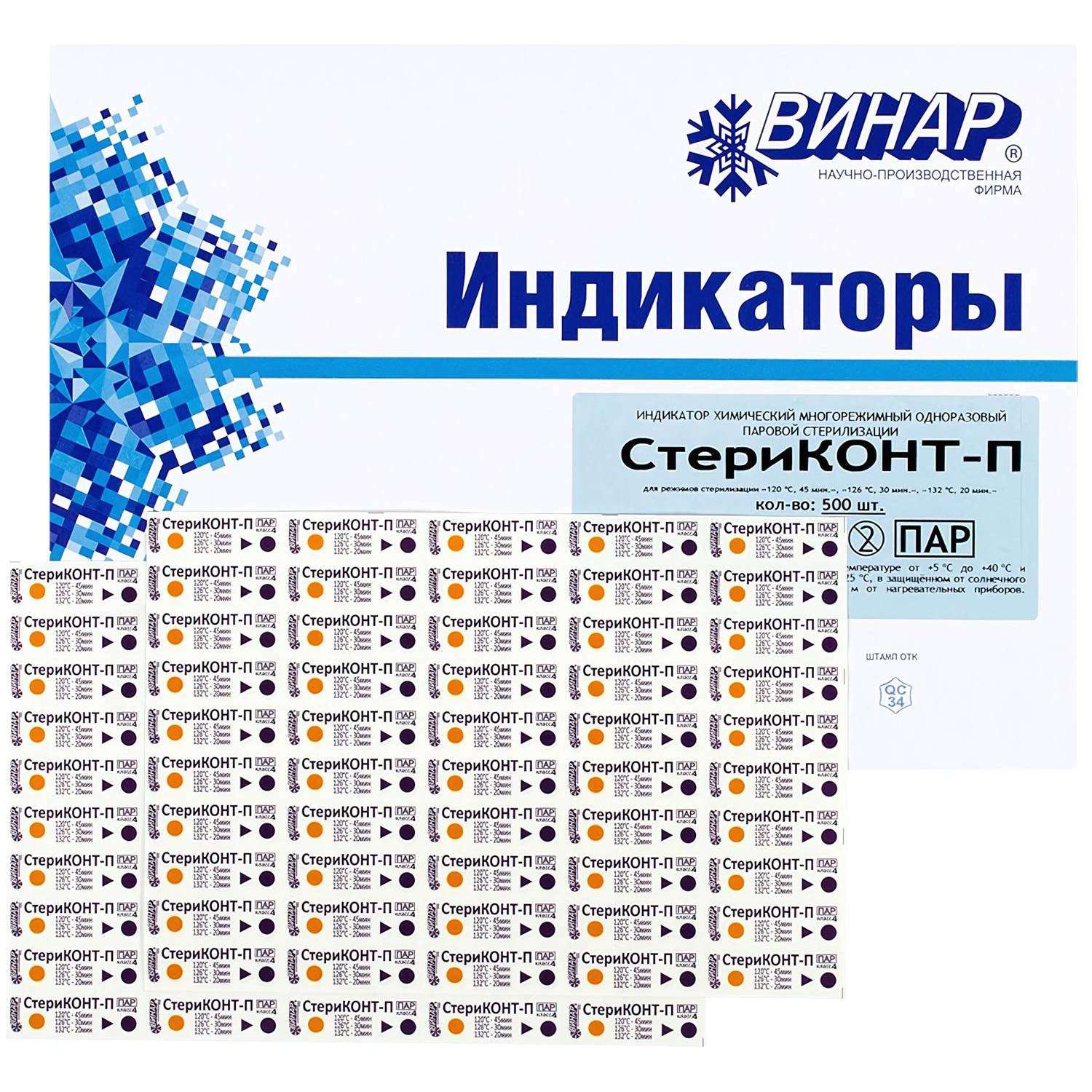 Индикатор стерилизации ПАР СтериКОНТ-П 120/45, 126/30, 132/20 500 шт.б/ж