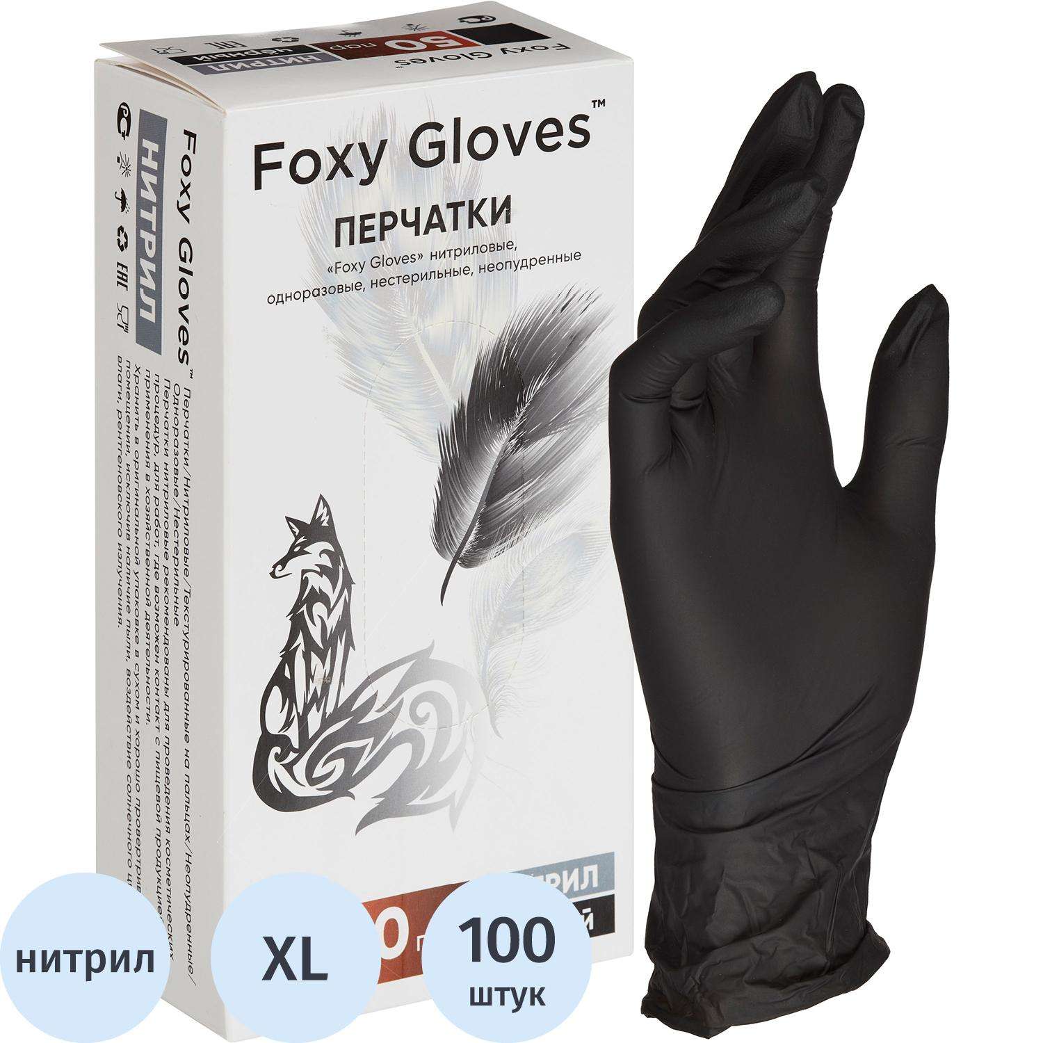 Перчатки нитрил., н/с, н/о,4г./шт,черн.FOXY-GLOVES XL 50пар/уп ШК4273