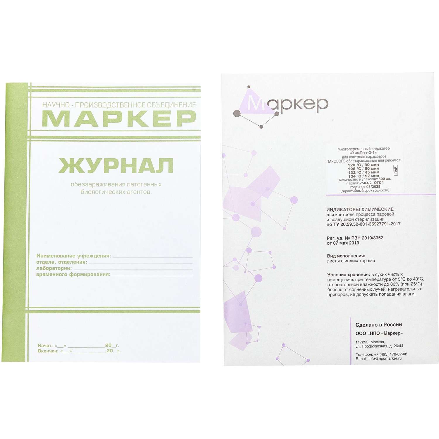 Индикатор стер-ции ПАР ХимТест-О-1 120/90,126/60,132/45,134/27.500шт с жур