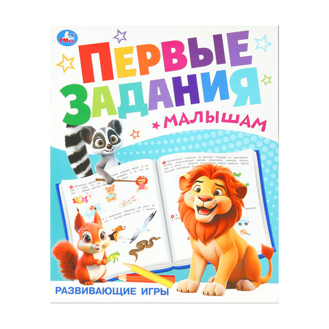 Книжка - пособие ПЕРВЫЕ ЗАДАНИЯ МАЛЫШАМ, ассорти, 197х235 мм, 16 стр., УМКА
