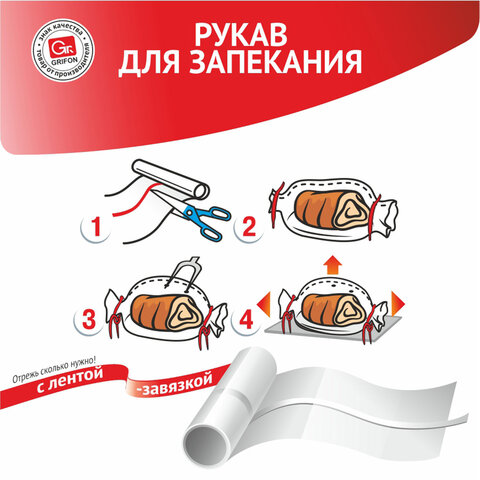 Рукав для запекания с завязкой в упаковке, 30 см х 2 м, 12 мкм, GRIFON, ШК2075, 101-207