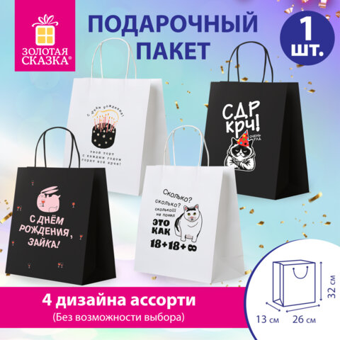Пакет подарочный (1 штука) 26х13х32см (L) "Funny Mix", ассорти, крафт, ЗОЛОТАЯ СКАЗКА, 700820