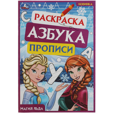 Книжка - раскраска с прописями ЛИЦЕНЗИОННЫЕ СЮЖЕТЫ, ассорти, 145х210 мм, 8 стр., УМКА