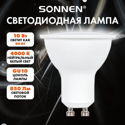 Лампа светодиодная SONNEN EXTRA, 10 (90) Вт, GU10, нейтральный белый, 30000 ч, LED MR16-GU10-10W-400