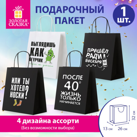 Пакет подарочный (1 штука) 26х13х32см (L) "Man Funny Notes", ассорти, крафт, ЗОЛОТАЯ СКАЗКА, 700823