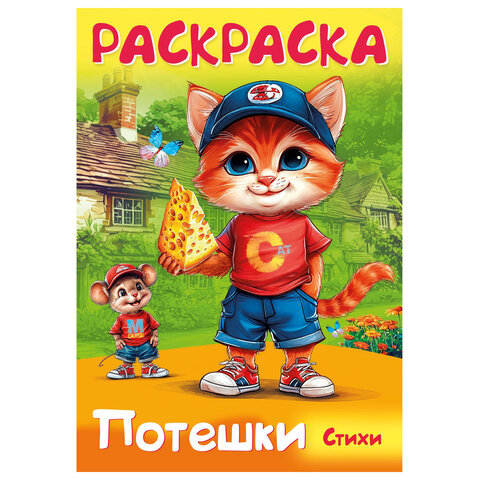 Книжка-раскраска СТИХИ ДЛЯ МАЛЫШЕЙ, ассорти, 285х200 мм, 16 стр., HATBER, 8Р4