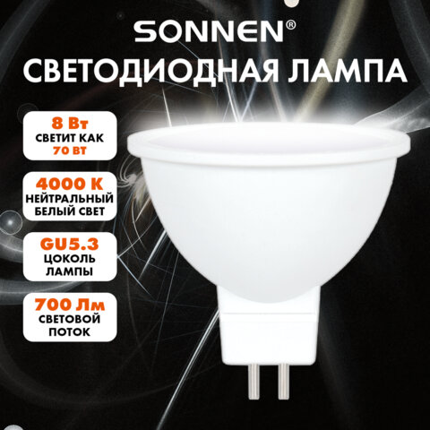 Лампа светодиодная SONNEN EXTRA, 8 (70) Вт, GU5.3, нейтральный белый, 30000 ч, LED MR16-8W-4000-GU5.
