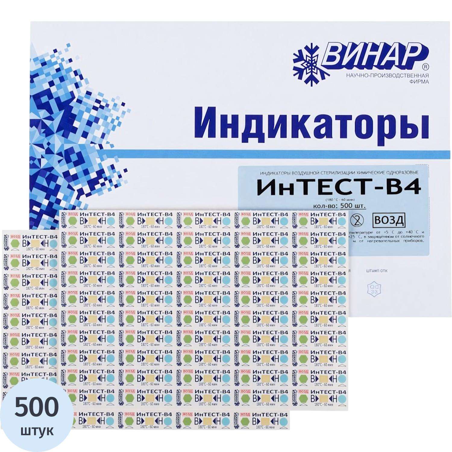 Индикатор стерилизации ВОЗД ИнТЕСТ-В4 многорежимный 500 шт., б/ж