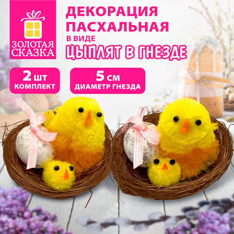 Декорация пасхальная 5см "Птенцы в гнезде", КОМПЛЕКТ 2 штуки, полиэстер, ЗОЛОТАЯ СКАЗКА, 592631