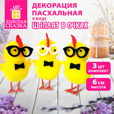 Декорация пасхальная 9,5см "Птенцы в очках", КОМПЛЕКТ 3 штуки, полиэстер, ЗОЛОТАЯ СКАЗКА, 592632