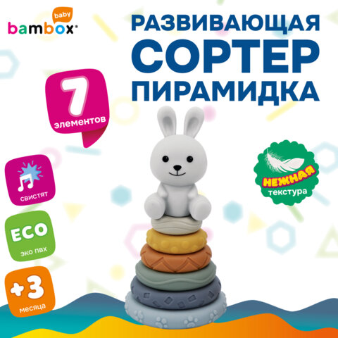 Тактильная игрушка сортер пирамидка Зайчик, 7 эл. сенсорная развивающая ЭКО, BAMBOX BABY (БАМБОКС БЭ