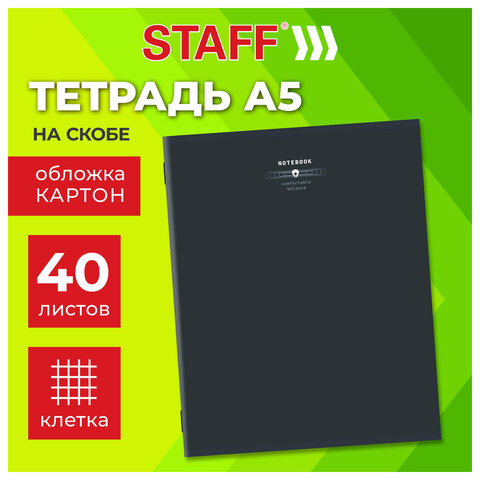 Тетрадь А5, 40 л., STAFF, скоба, клетка, офсет №2 ЭКОНОМ, обложка картон, ТЕМНАЯ, 405622
