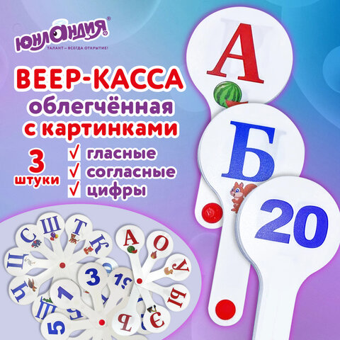 Веер-касса с картинками (гласные, согласные, цифры)ОБЛЕГЧЕННЫЕ, гибкие, НАБОР, 3шт, ЮНЛАНДИЯ, 274054