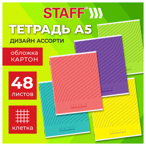 Тетрадь А5, 48 л., STAFF, скоба, клетка, офсет №2 ЭКОНОМ, обложка картон, ЯРКАЯ, 405624