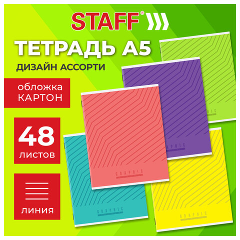 Тетрадь А5, 48 л., STAFF, скоба, линия, офсет №2 ЭКОНОМ, обложка картон, ЯРКАЯ, 405628