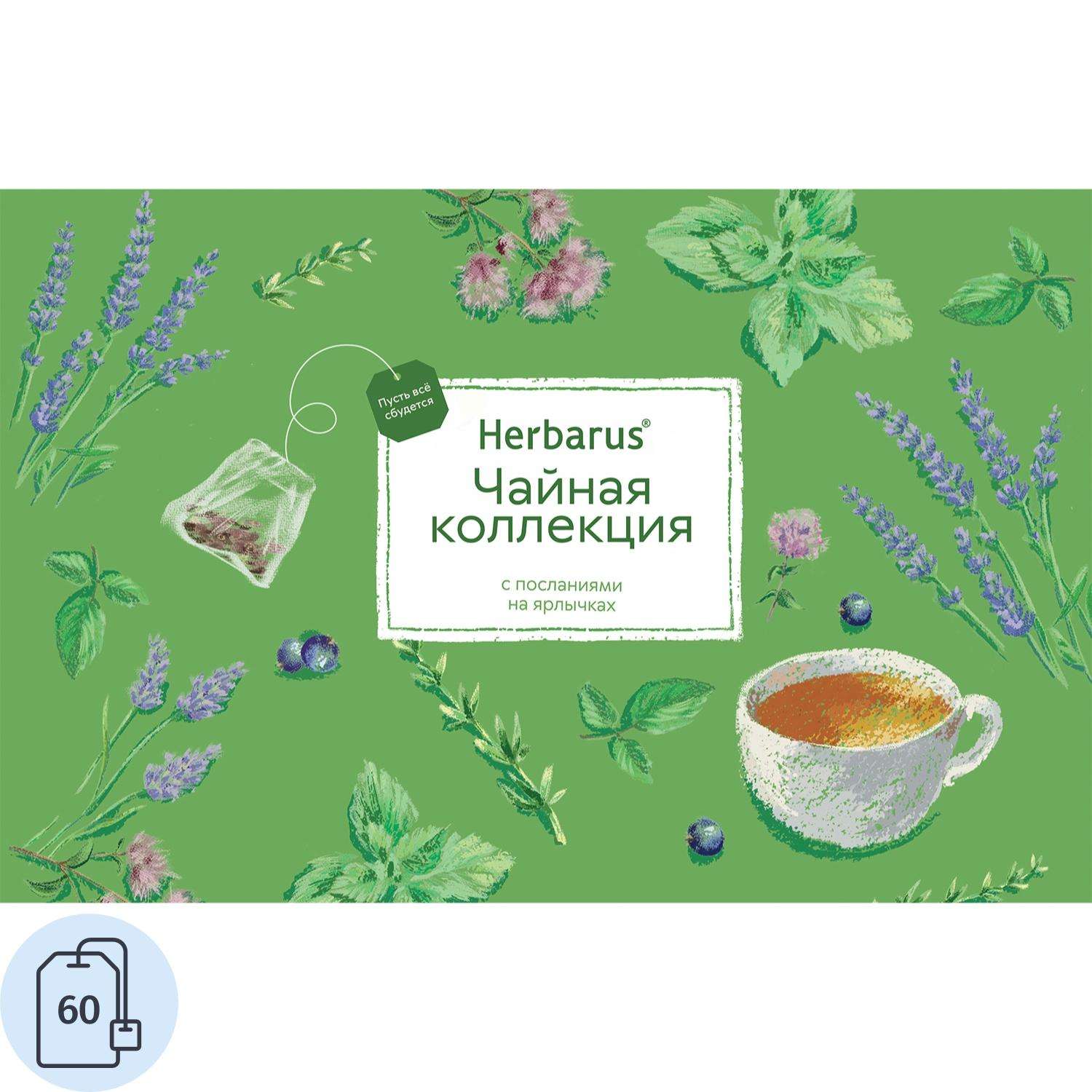Чай Herbarus Чайная коллекция, ассорти 60 пакетиков, 12 вкусов